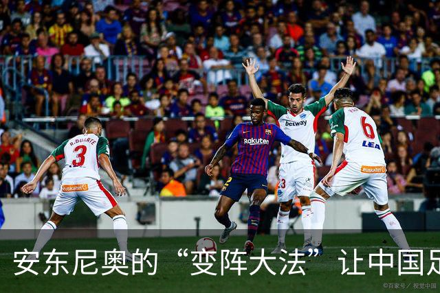 安东尼奥的“变阵大法”让中国足球重新绽放光彩！