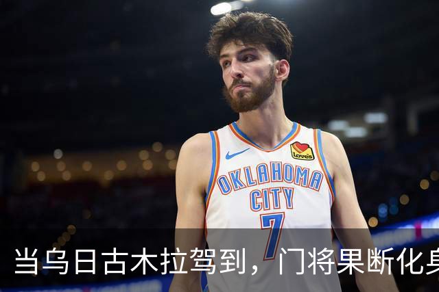 当乌日古木拉驾到，门将果断化身“超级大力士”！