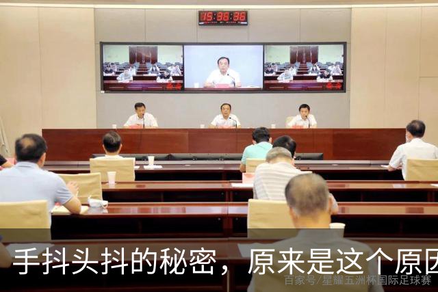 手抖头抖的秘密，原来是这个原因，早知道早受益！