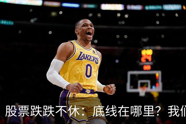 股票跌跌不休：底线在哪里？我们一起“捉迷藏”吧！